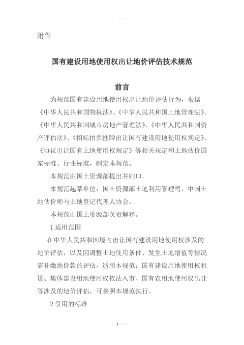 国有建设用地使用权出让地价评估技术规范