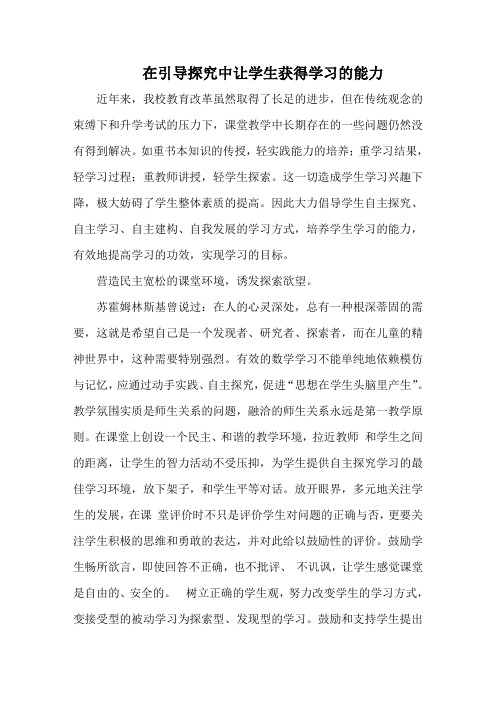 在引导探究中让学生获得学习的能力