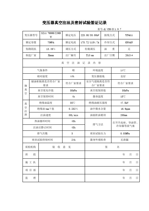 变压器真空注油及密封试验签证记录