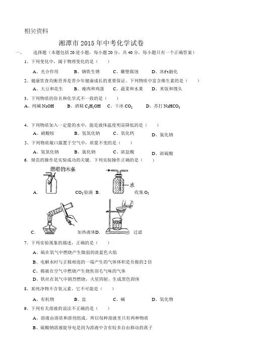 湖南省湘潭市中考化学试卷(纯word解析版)