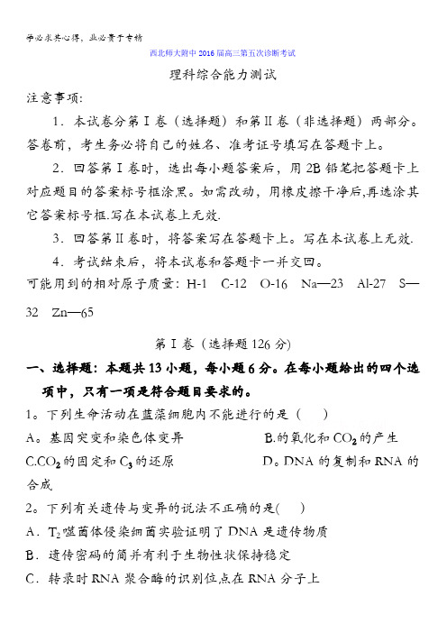 甘肃省西北师大附中2016届高考理科综合-生物第五次诊断考试试题 含答案