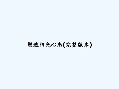 塑造阳光心态(完整版本) PPT