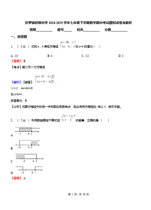 扶罗镇初级中学2018-2019学年七年级下学期数学期中考试模拟试卷含解析
