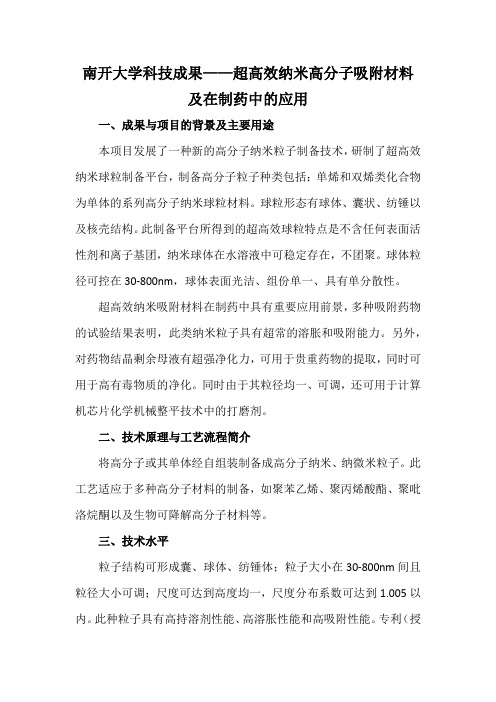 南开大学科技成果——超高效纳米高分子吸附材料及在制药中的应用