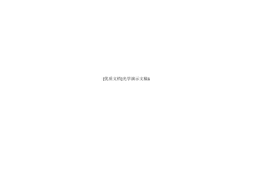 [优质文档]光学演示文稿1