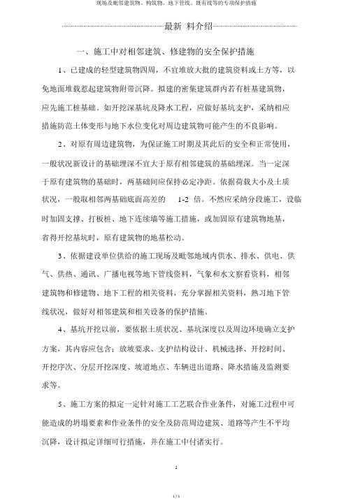 现场及毗邻建筑物、构筑物、地下管线、既有线等的专项保护措施