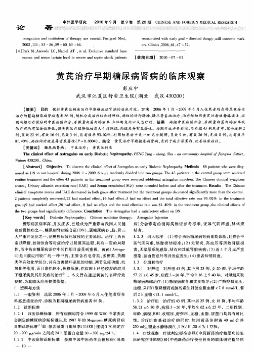 黄芪治疗早期糖尿病肾病的临床观察