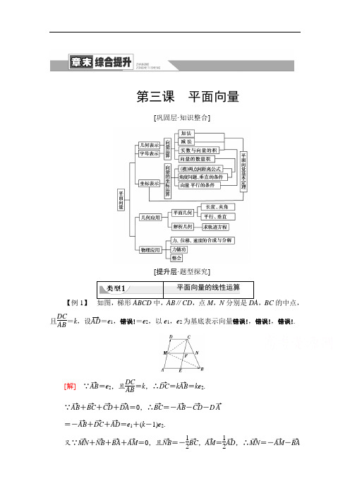 2020-2021学年人教A版数学必修4：第2章阶段综合提升第3课平面向量