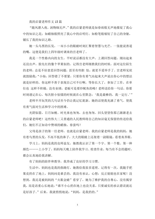 精选我的启蒙老师作文15篇