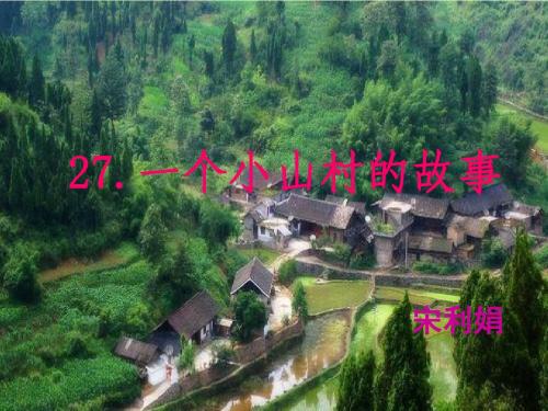 公开课一个小山村的故事PPt