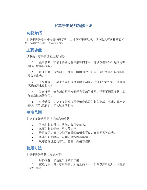甘草干姜汤的功能主治是
