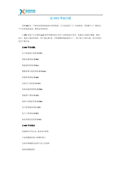 云MES平台介绍