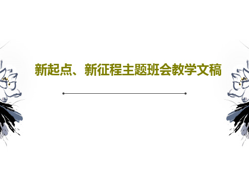 新起点、新征程主题班会教学文稿共26页PPT