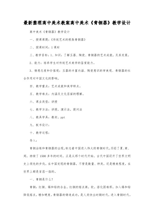 最新整理高中美术教案高中美术《青铜器》教学设计.docx