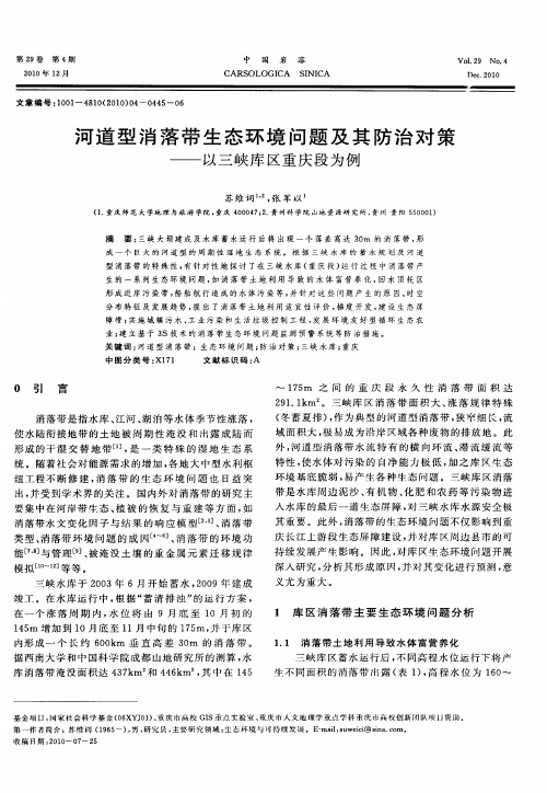 河道型消落带生态环境问题及其防治对策——以三峡库区重庆段为例