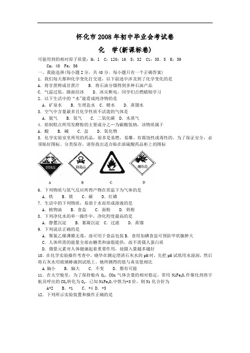 08年怀化中考化学试卷及答案