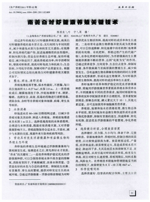 南美白对虾健康养殖关键技术