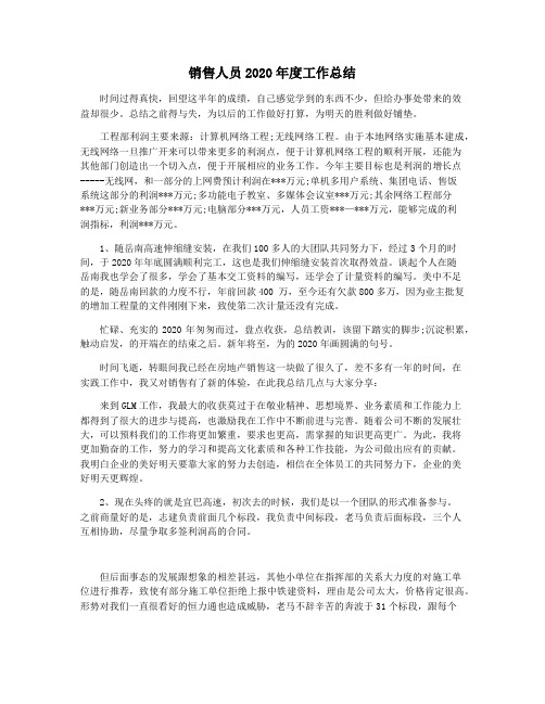 销售人员2020年度工作总结