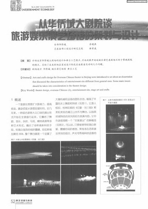 从华侨城大剧院谈旅游娱乐演艺场馆的策划与设计
