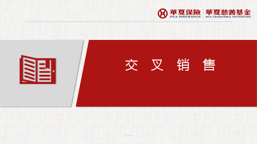 华夏交叉销售意义团险业务开拓含备注18页