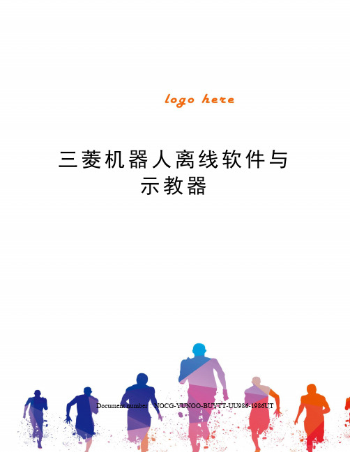 三菱机器人离线软件与示教器