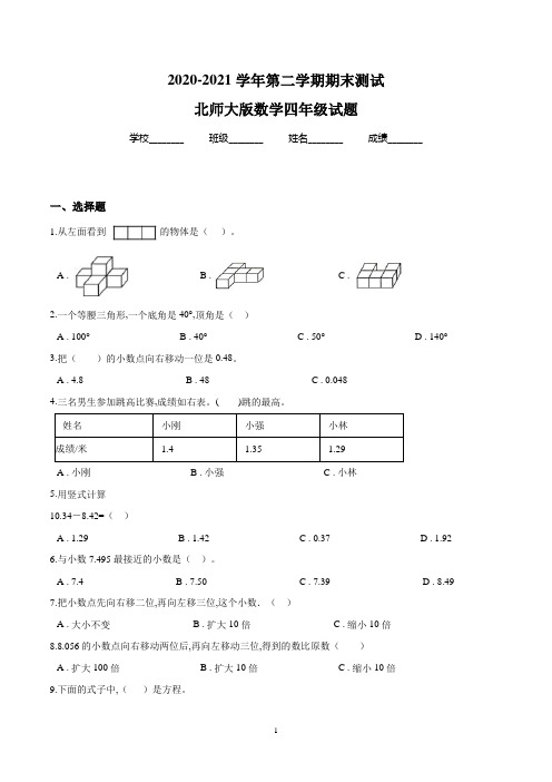 最新北师大版数学四年级下册《期末考试卷》附答案解析