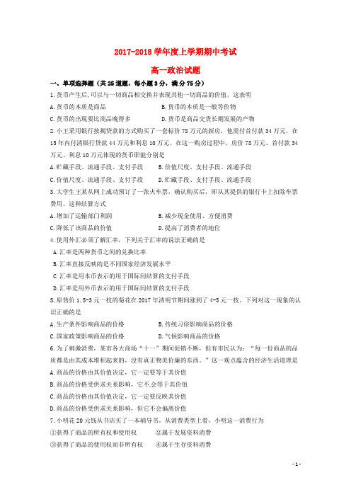 黑龙江省大庆市2017-2018学年高一政治上学期期中试题