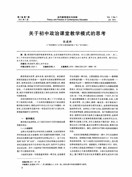 关于初中政治课堂教学模式的思考