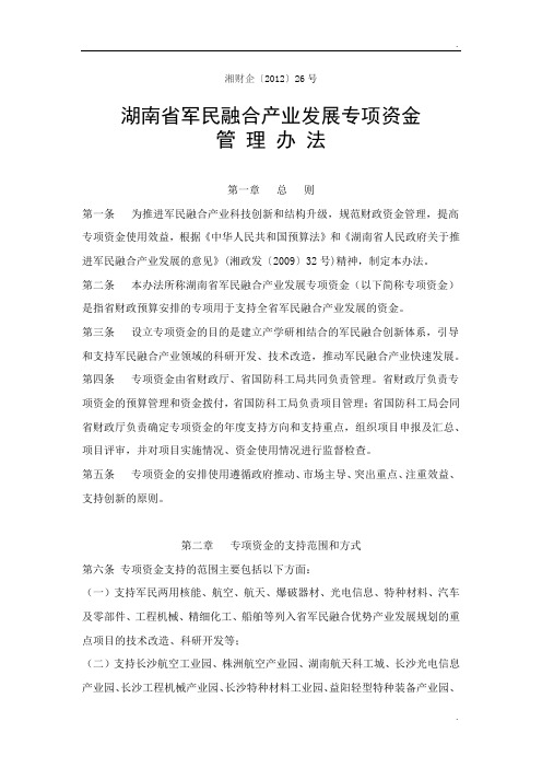 湘财企(2012)26号