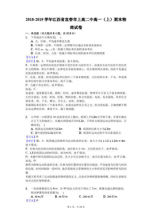 2018-2019学年江西省宜春市上高二中高一(上)期末物理试卷解析版