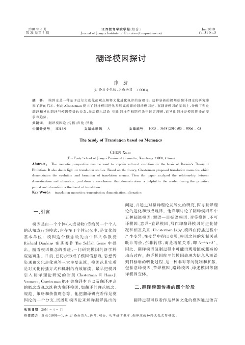 翻译模因探讨