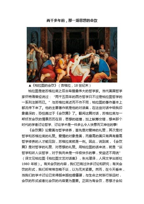 两千多年前，那一场思想的会饮