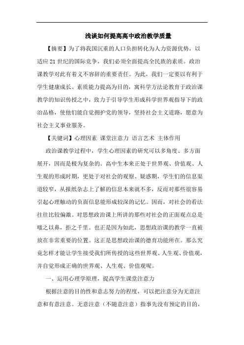 如何提高高中政治教学质量文论文