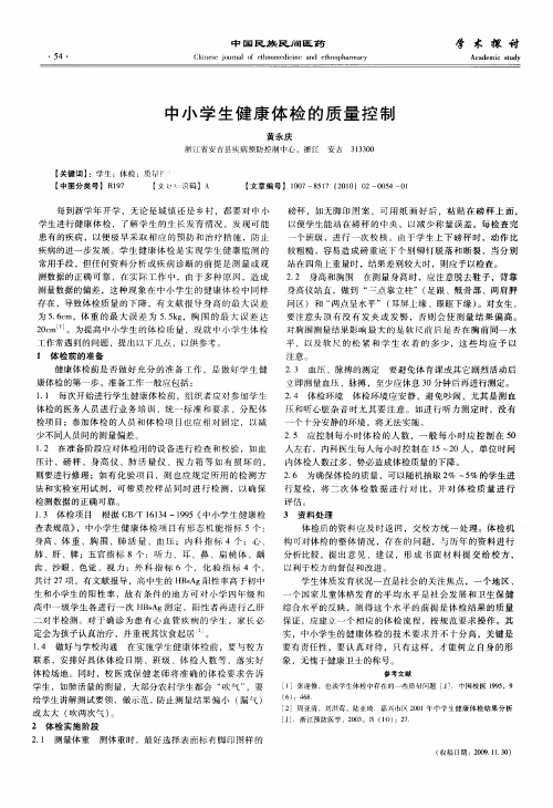 中小学生健康体检的质量控制