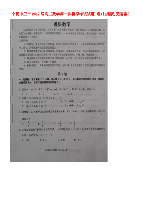宁夏中卫市高三数学第一次模拟考试试题理(扫描版,无答案)
