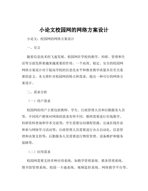 小论文校园网的网络方案设计