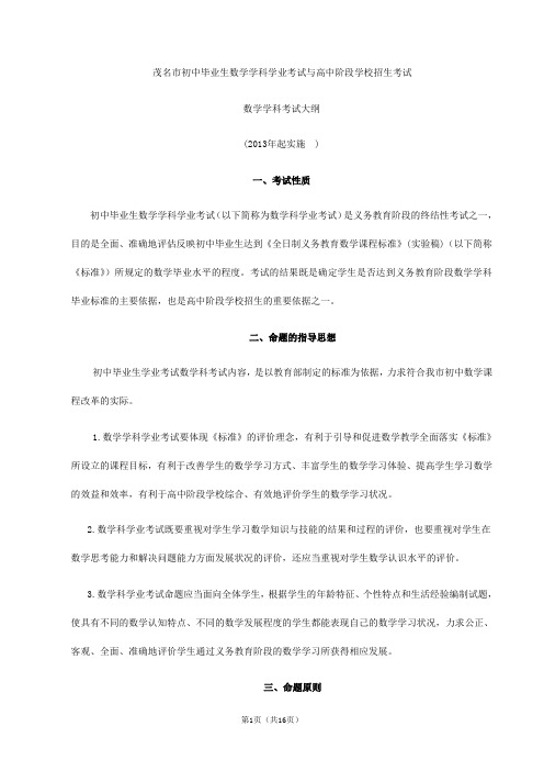 广东省茂名市2013年初三数学学科考试大纲
