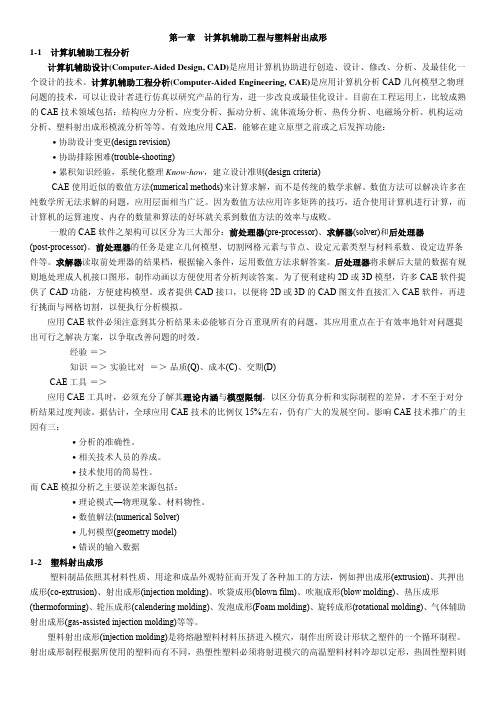PROE PLASTIC ADVISOR 模流分析教程