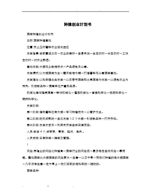 种植创业项目实施计划书