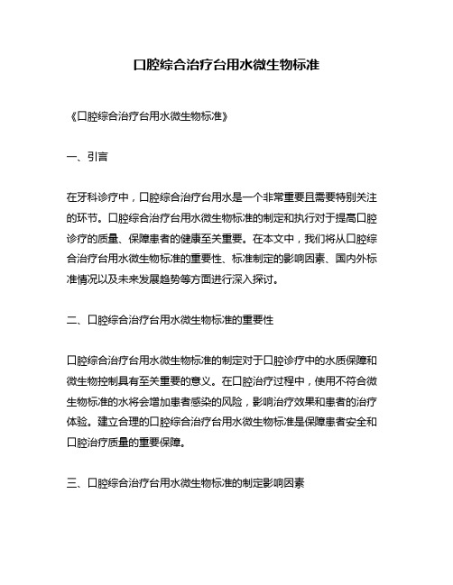 口腔综合治疗台用水微生物标准