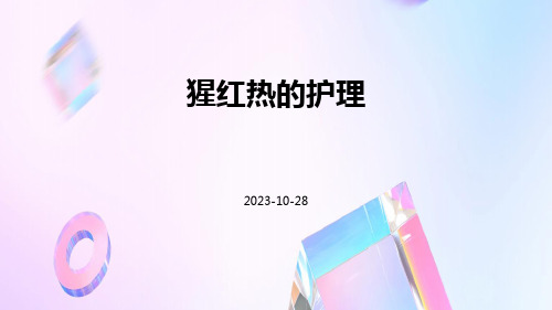 猩红热的护理