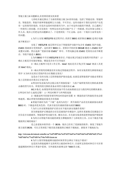 智能主板2.0问题解决,