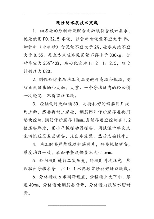 刚性防水层施工方案