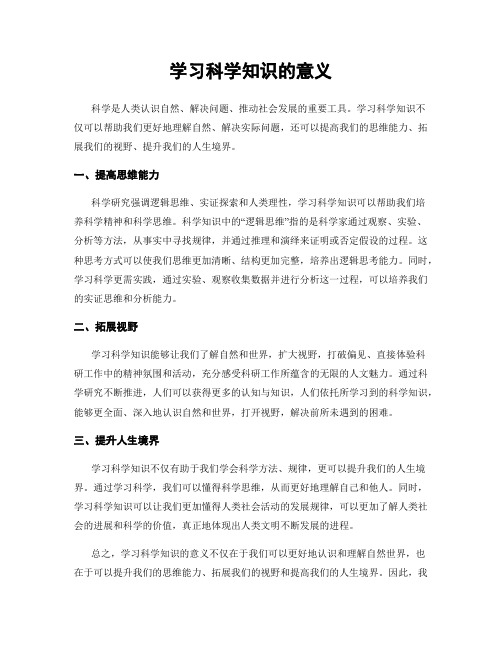 学习科学知识的意义