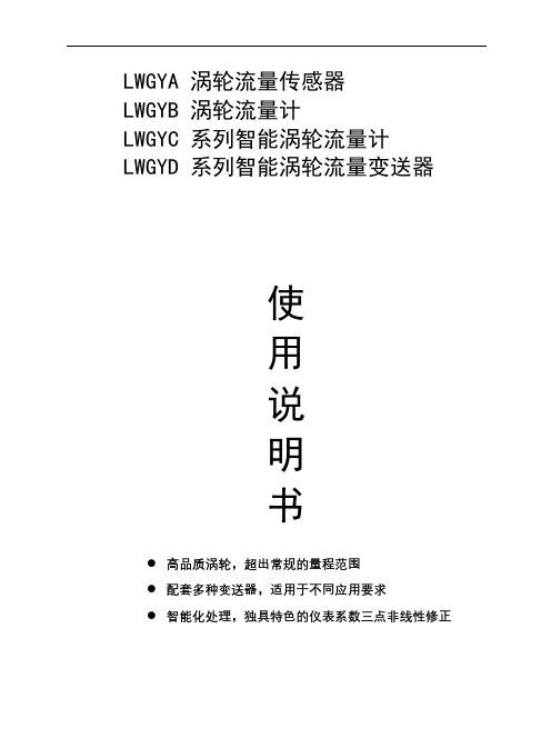 器LWGYB涡轮流量计LWGYC系列智能涡轮流量计系列智能涡轮流量变送器使用说明书【模板】