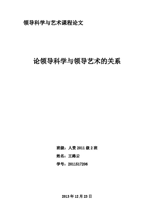 论领导科学与领导艺术间的关系