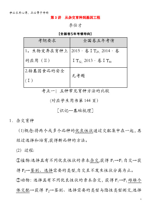 2019高考生物第7单元生物的变异、育种和进化(3)从杂交育种到基因工程导学案(含解析)2