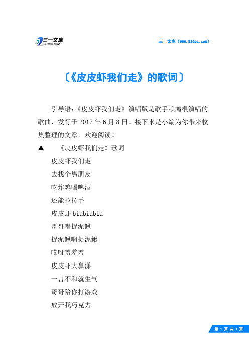 《皮皮虾我们走》的歌词