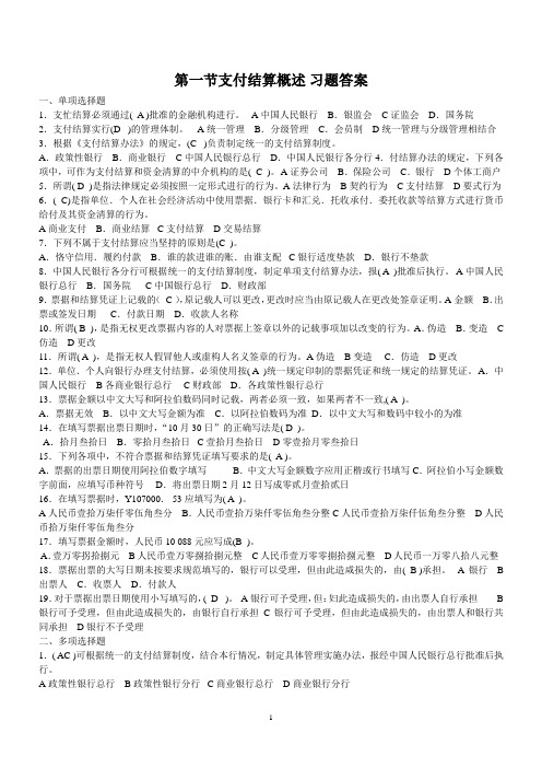 第一节支付结算概述习题答案
