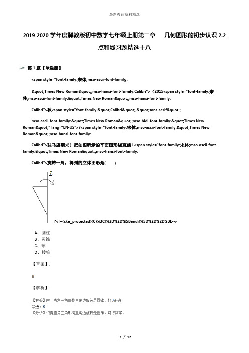 2019-2020学年度冀教版初中数学七年级上册第二章   几何图形的初步认识2.2 点和线习题精选十八